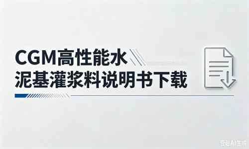 太康厂家：CGM高性能水泥基灌浆料说明书PDF（纯白无LOGO）